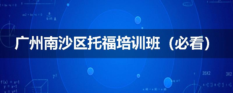 广州南沙区托福培训班（必看）