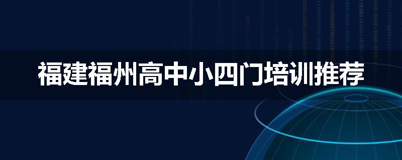福建福州高中小四门培训推荐