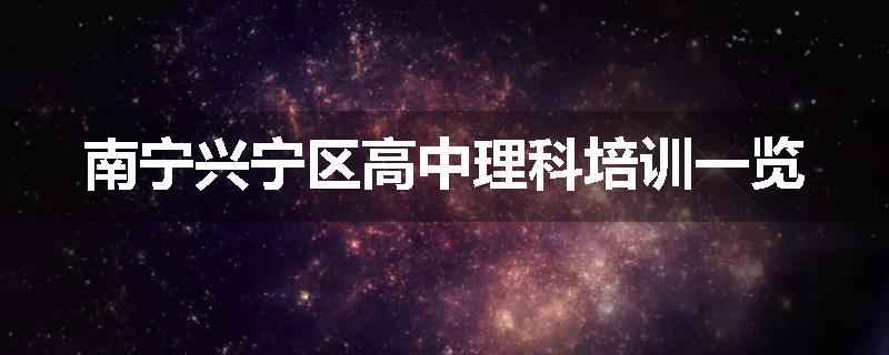 南宁兴宁区高中理科培训一览