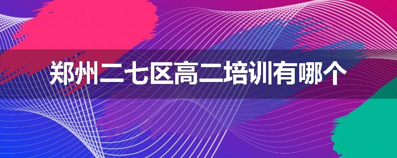 郑州二七区高二培训有哪个