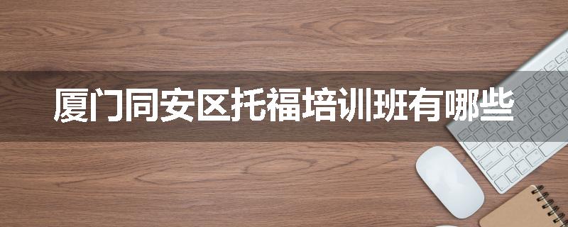 厦门同安区托福培训班有哪些