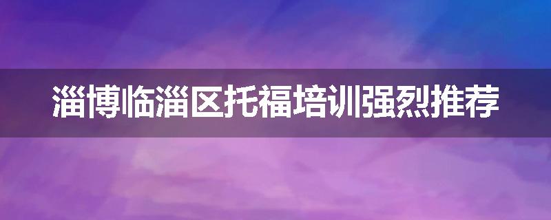 淄博临淄区托福培训强烈推荐