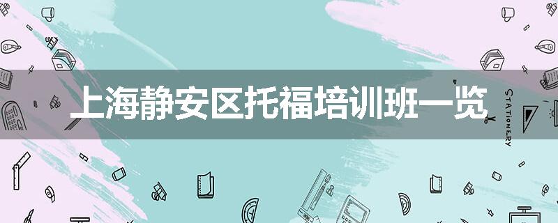 上海静安区托福培训班一览