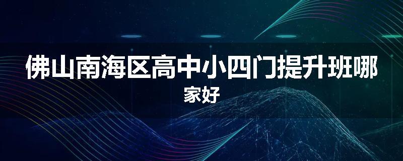 佛山南海区高中小四门提升班哪家好