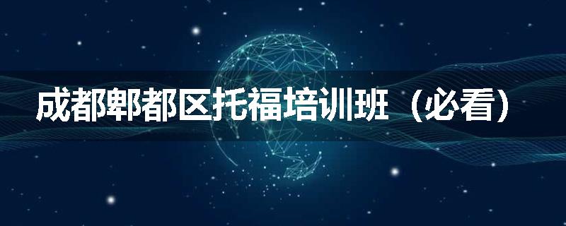 成都郫都区托福培训班（必看）