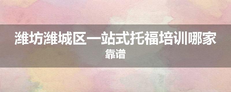 潍坊潍城区一站式托福培训哪家靠谱