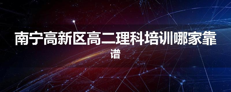 南宁高新区高二理科培训哪家靠谱