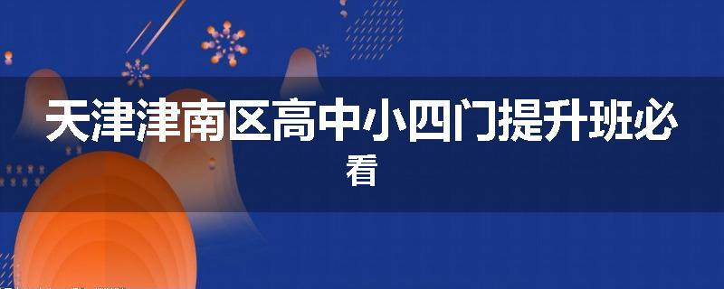 天津津南区高中小四门提升班必看