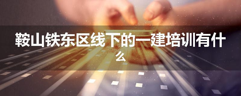 鞍山铁东区线下的一建培训有什么