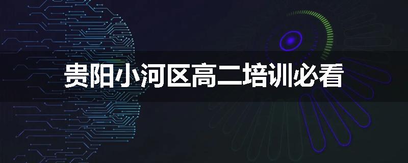 贵阳小河区高二培训必看