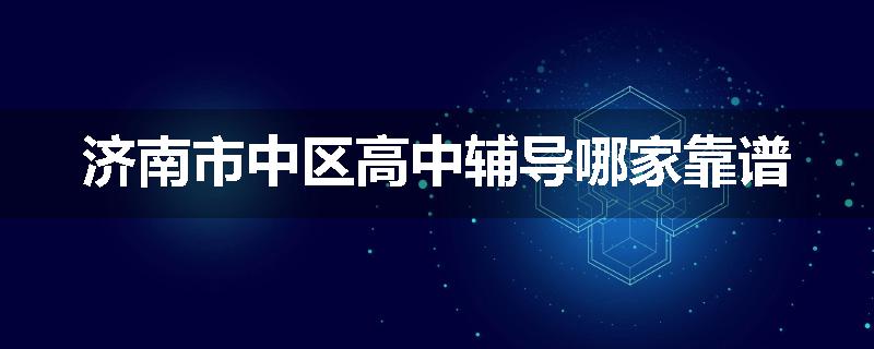 济南市中区高中辅导哪家靠谱