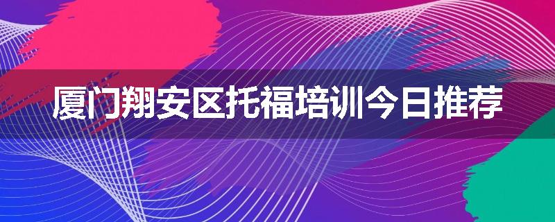 厦门翔安区托福培训今日推荐
