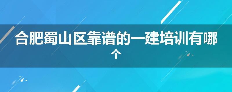 合肥蜀山区靠谱的一建培训有哪个