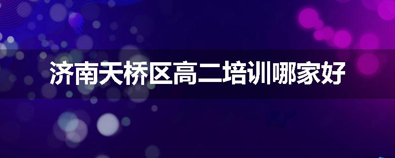 济南天桥区高二培训哪家好