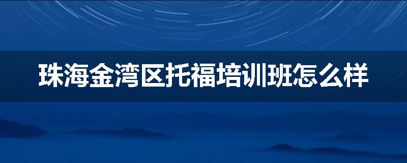 珠海金湾区托福培训班怎么样