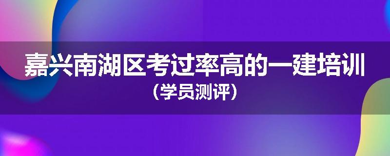 嘉兴南湖区考过率高的一建培训（学员测评）