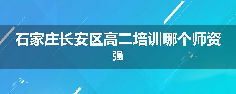 石家庄长安区高二培训哪个师资强