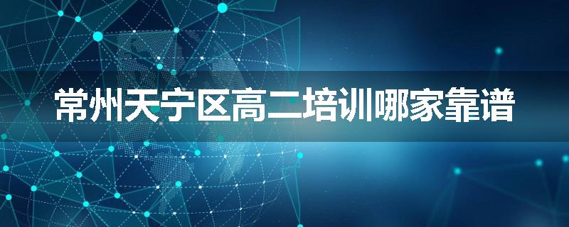 常州天宁区高二培训哪家靠谱
