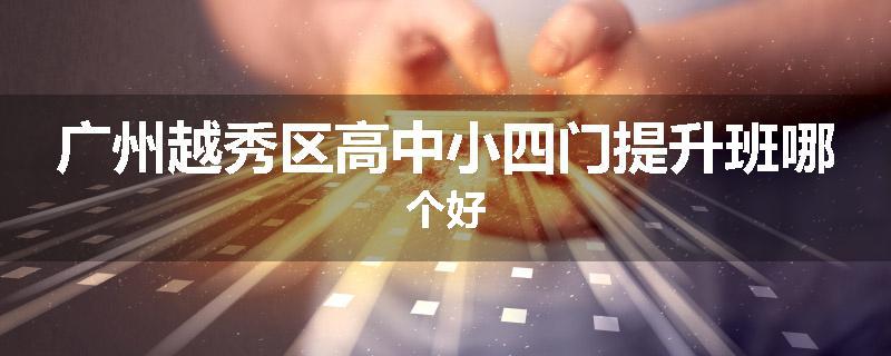广州越秀区高中小四门提升班哪个好