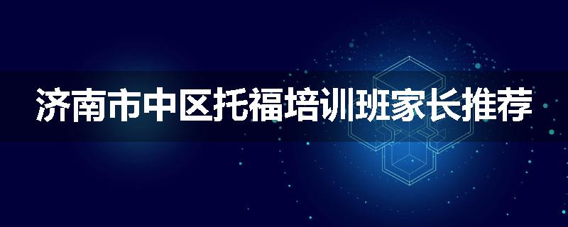 济南市中区托福培训班家长推荐