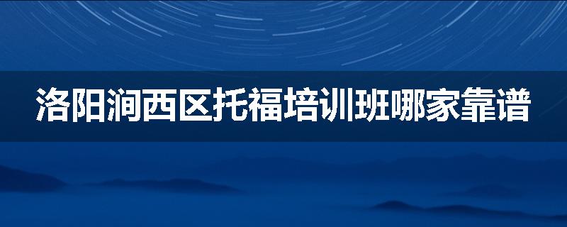 洛阳涧西区托福培训班哪家靠谱