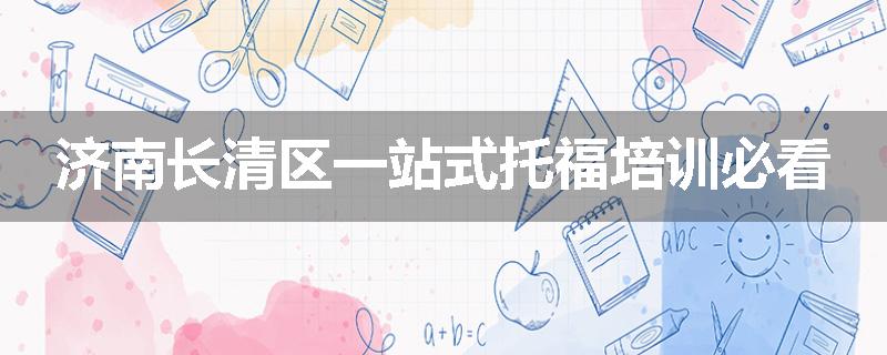 济南长清区一站式托福培训必看