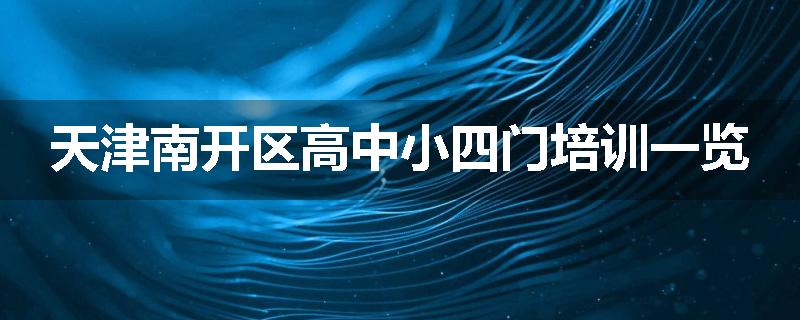 天津南开区高中小四门培训一览