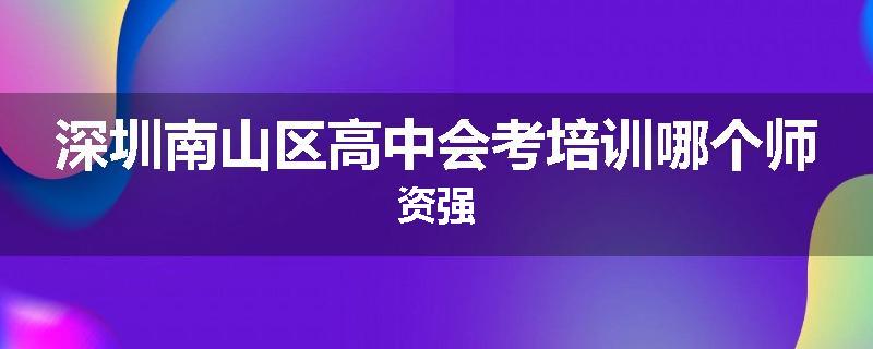 深圳南山区高中会考培训哪个师资强