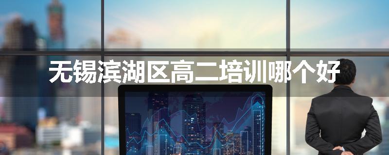 无锡滨湖区高二培训哪个好