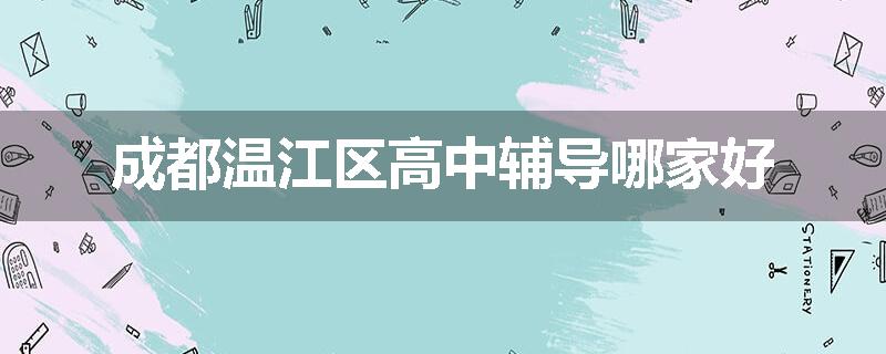 成都温江区高中辅导哪家好