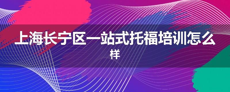 上海长宁区一站式托福培训怎么样