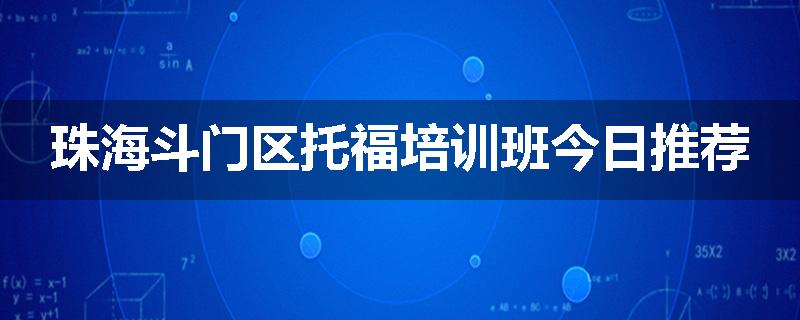 珠海斗门区托福培训班今日推荐