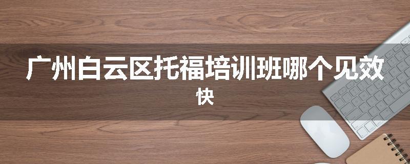 广州白云区托福培训班哪个见效快