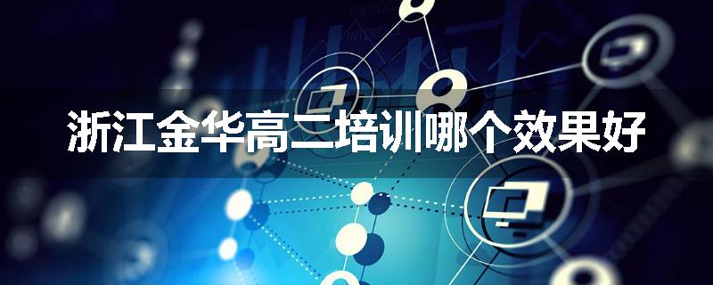 浙江金华高二培训哪个效果好