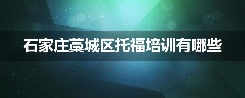 石家庄藁城区托福培训有哪些