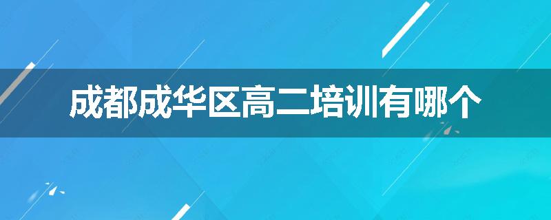 成都成华区高二培训有哪个