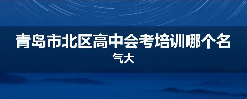 青岛市北区高中会考培训哪个名气大