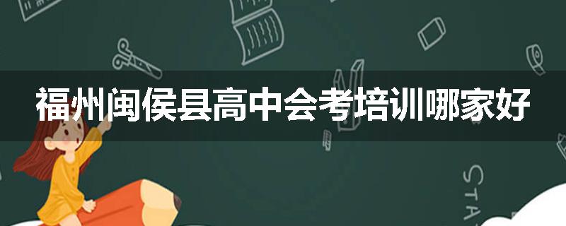 福州闽侯县高中会考培训哪家好