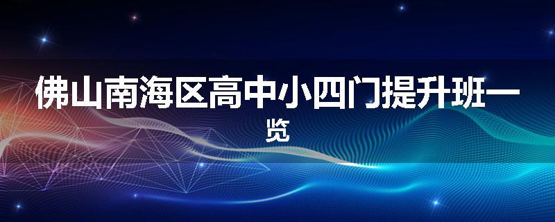 佛山南海区高中小四门提升班一览