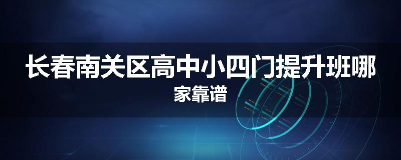 长春南关区高中小四门提升班哪家靠谱