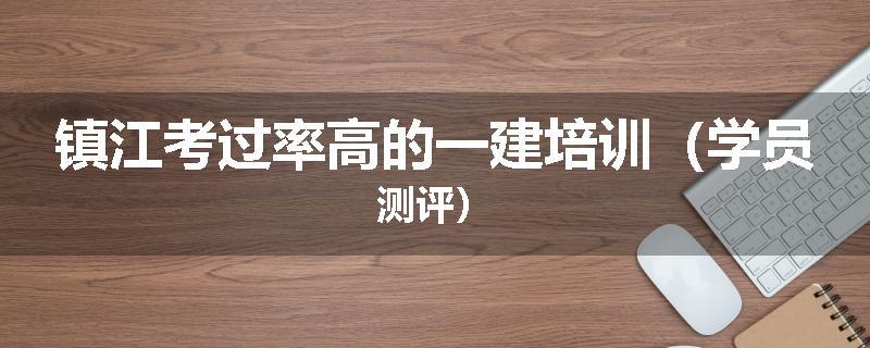 镇江考过率高的一建培训（学员测评）