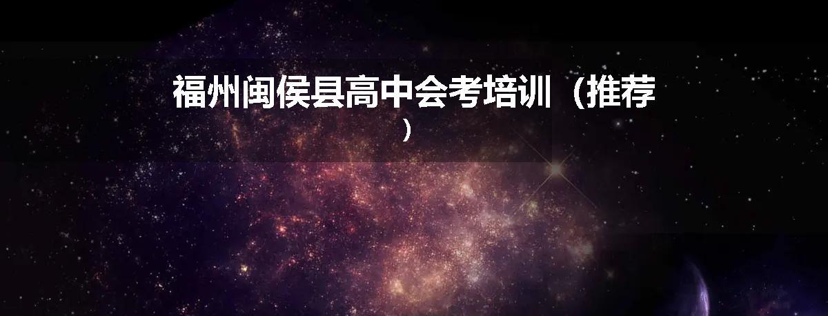 福州闽侯县高中会考培训（推荐）