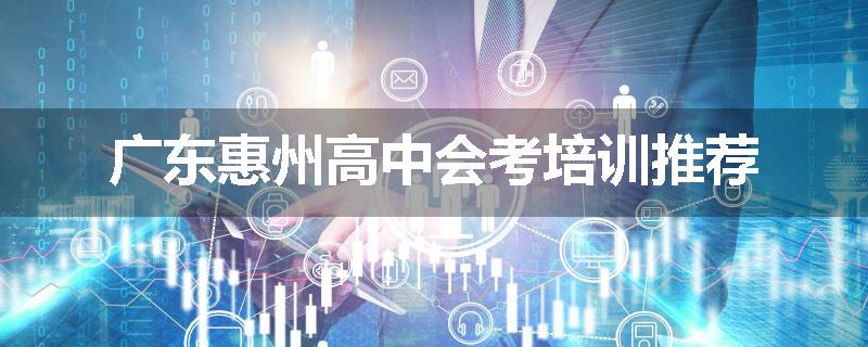 广东惠州高中会考培训推荐