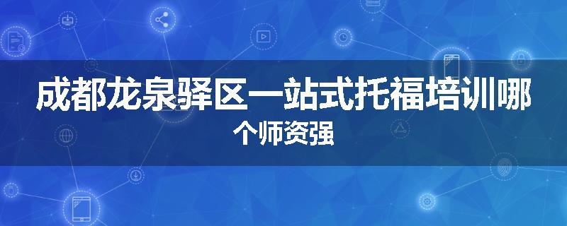 成都龙泉驿区一站式托福培训哪个师资强