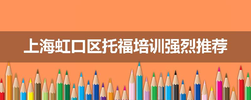 上海虹口区托福培训强烈推荐