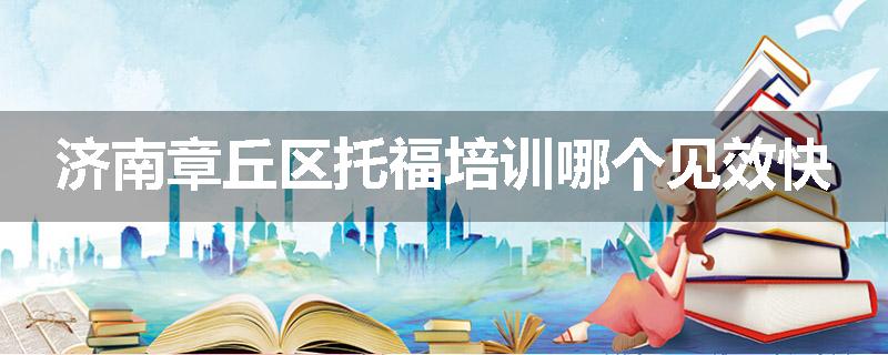 济南章丘区托福培训哪个见效快