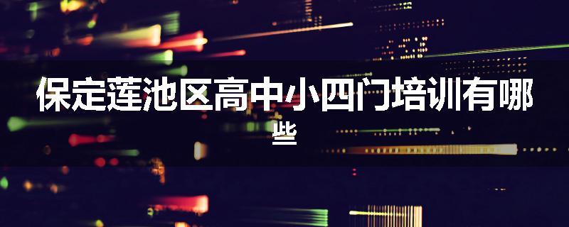 保定莲池区高中小四门培训有哪些
