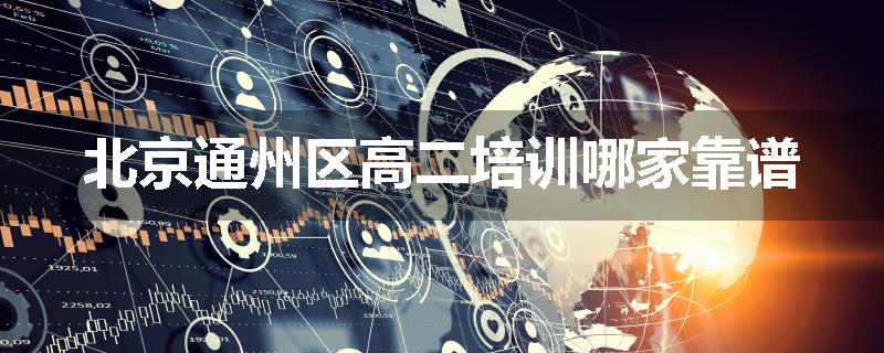 北京通州区高二培训哪家靠谱