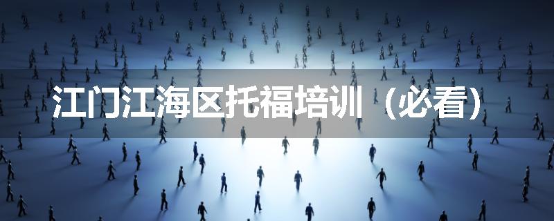 江门江海区托福培训（必看）