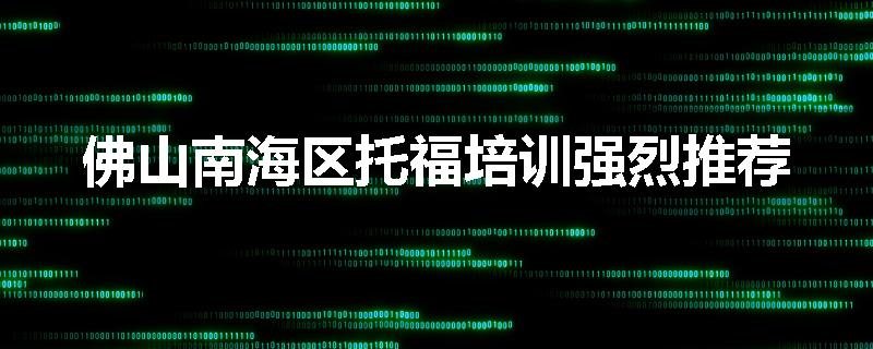 佛山南海区托福培训强烈推荐